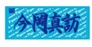 阪神タイガース　今岡真訪　応援プリントフェイスタオル