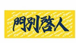 阪神タイガース　門別啓人　フェイスタオル