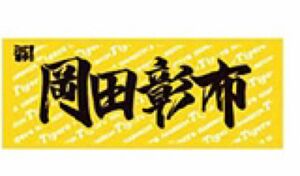 阪神タイガース　岡田彰布　フェイスタオル