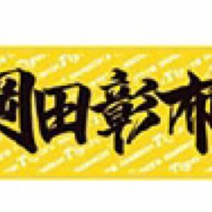 阪神タイガース　岡田彰布　フェイスタオル