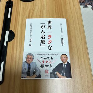 世界一ラクな「がん治療」 近藤誠／著　萬田緑平／著