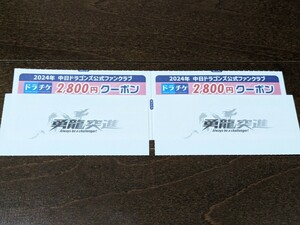 中日ドラゴンズ公式ファンクラブ☆2800円クーポン2枚 5600円分☆ドラチケ 2024年度 バンテリンドームナゴヤ☆送料無料