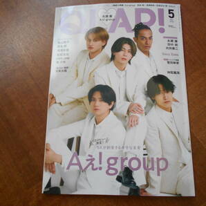 QLAP! 2024年5月号 表紙Aぇ!group★抜け有り★の画像1