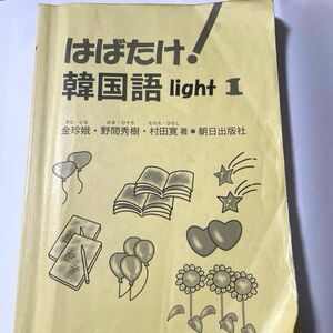 はばたけ　韓国語　light 1