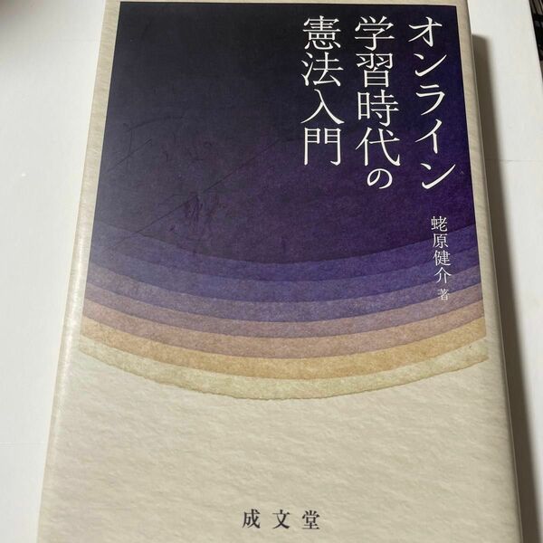 オンライン学習時代の憲法入門