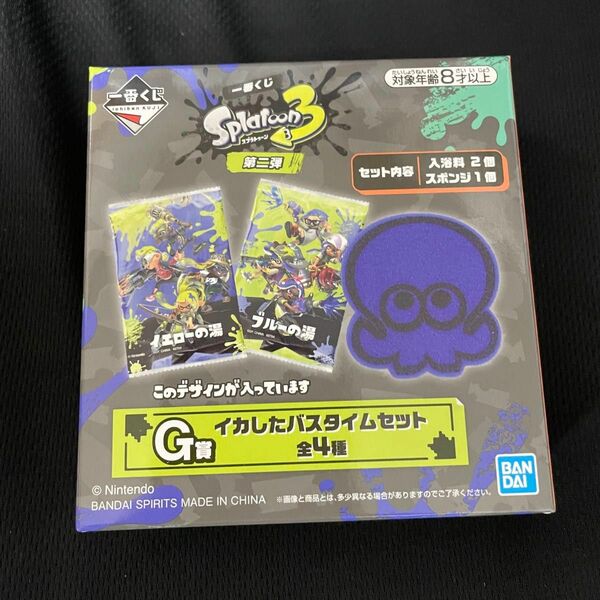 ◆スプラトゥーン3 一番くじ　G賞　イカしたバスタイムセット