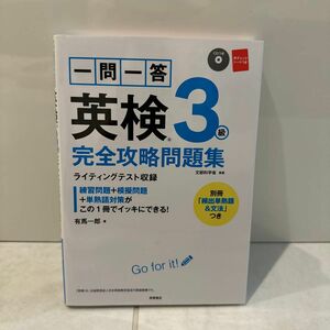 一問一答英検３級完全攻略問題集　〔２０１７〕 有馬一郎／著