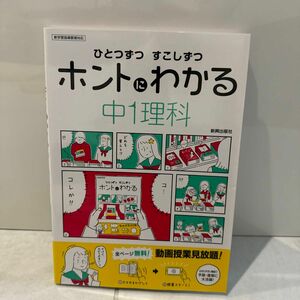 ひとつずつすこしずつホントにわかる中1理科 〔2018〕