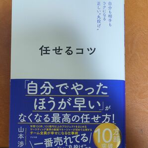 任せるコツ　自分も相手もラクになる正しい“丸投げ” 山本渉／著