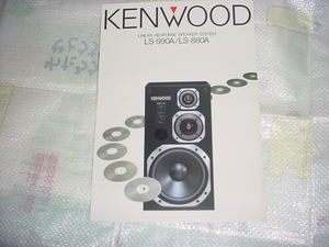 昭和60年1月　ＫＥＮＷＯＯＤ　ＬＳ-990Ａ/ＬＳ-880Ａ/スピーカーのカタログ