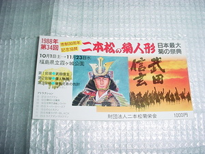 1988年　第34回二本松の菊人形の使用済みチケット　武田信玄