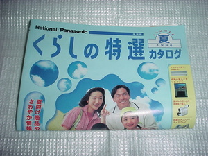 平成１０年５月 ナショナル くらしの特選品カタログ　夏号　浅野ゆう子