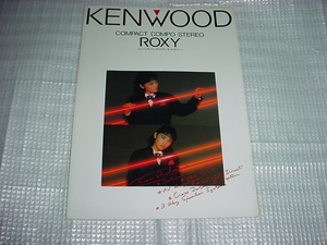 1988年2月　KENWOOD　ROXYのカタログ　富田靖子