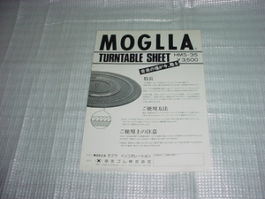 MOGLLA　モグラ　ターンテーブルシートのカタログ