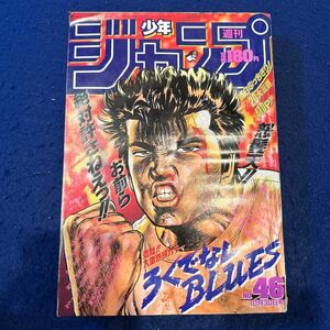 週刊少年ジャンプ◆1989年46号◆ろくでなしBLUES◆聖闘士星矢◆ジョジョの奇妙な冒険◆ドラゴンボール 