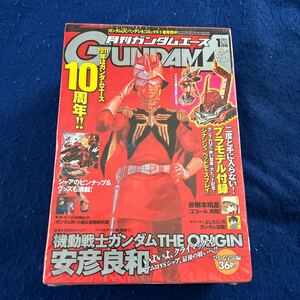 月刊ガンダムエース◆2011年No.101◆1月号◆安彦良和◆特別付録ガンダムユニコーンプラモデル◆シナンジュ◆ヘッドディスプレイベース