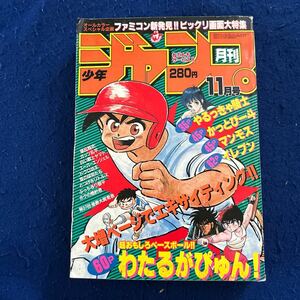 月刊少年ジャンプ◆1985年11月号◆わたるがぴゅん!◆やるっきゃ騎士◆かっとびー斗◆マンモス◆イレブン