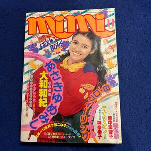 月刊ミミ◆1981年11月号◆源氏物語◆あさきゆめみし◆ひかる一平◆堀江淳◆時任三郎◆吉田まゆみ◆テイクオフ