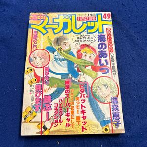 週刊マーガレット◆1981年49号◆海のあいつ◆塩森恵子◆ピタパットキャット◆裸足のスーパーギャル