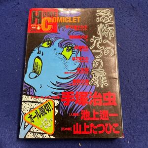 HOME COMICLET◆ホームコミックレット◆Vol.4◆サイコミステリー◆恐怖への九つの扉◆手塚治虫◆山上たつひこ