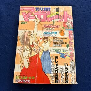 別冊マーガレット◆1979年1月号◆愛のアランフェス◆槇村さとる◆ハッピーエンド◆大谷博子◆ふらんす坂◆市川ジュン