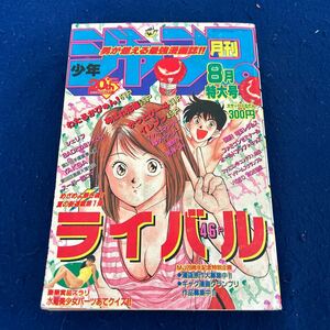 月刊少年ジャンプ◆1989年8月号◆特大号◆ライバル◆柴山薫◆水着美少女パーツ当てクイズ◆わたるがぴゅん◆あばれ花組