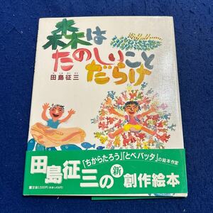 森はたのしいことだらけ◆田島征三◆学習研究社◆創作絵本◆サイン◆絵入り◆オリジナル◆絵本◆えほん