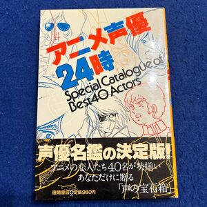 アニメ声優24時◆Special Catalogue of Best40 Actors◆声優名鑑の決定版◆声の宝石箱◆アニメージュ編集部