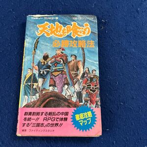 天地を喰らう必勝攻略法◆ファミリーコンピュータ◆双葉社◆完璧攻略シリーズ66◆マップなし◆ゲーム攻略本