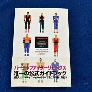 バーチャファイターリミックス◆セガサターンファイティングマニュアル◆コンプリート◆ファミコン通信◆ゲーム攻略本