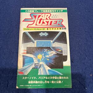 STAR LUSTER◆スターラスター◆ファミリーコンピュータ◆裏ワザ大全集別巻◆任天堂◆ナムコ◆ゲーム攻略本