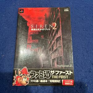 SIREN2◆サイレン2◆最速公式ガイドブック◆ファミ通◆ザ・ファースト◆ファミ通責任編集◆ゲーム攻略本