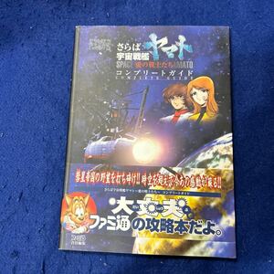 さらば宇宙戦艦ヤマト◆愛の戦士たち◆コンプリートガイド◆ファミ通責任編集◆ゲーム攻略本◆攻略本