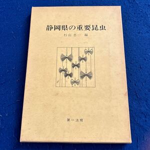 静岡県の重要昆虫◆杉山恵一編◆第一法規◆生き物◆生物◆昆虫についての解説◆バッタ◆コウロギ◆トンボ