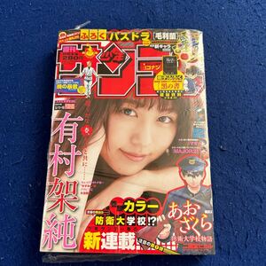 週刊少年サンデー◆2016年22.23号◆有村架純◆あおざくら◆防衛大学校物語◆二階堂ヒカル◆マギ◆BIRD MEN