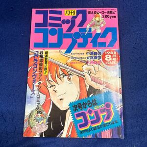 月刊コミックコンプティーク◆1988年8月号◆杉山流仙◆ドラゴンウォーズ◆中津賢也◆大宮直依◆大西結花