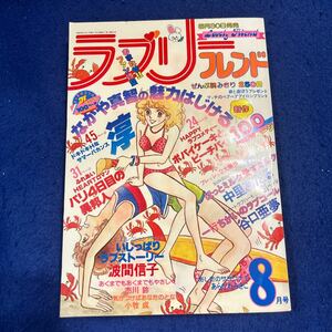 ラブリーフレンド◆1980年8月号◆中里あたる◆谷口亜夢◆波間信子◆ポパイケーキとピーチパイ◆淳◆いじっぱりラブストーリー