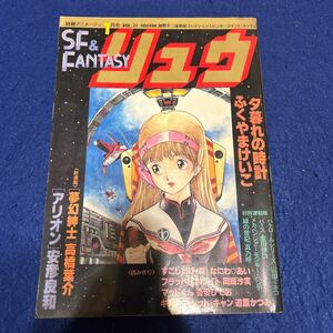 SF＆FANTASYリュウ◆昭和58年1月号◆別冊アニメージュ◆Vol.21◆細野不二彦◆アリオン◆安彦良和◆ふくやまけいこ