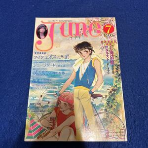 JUNE◆ジュネ◆1982年7月号◆No.5◆今危険な愛を超えて◆鈴木雅子◆劇画ジャンプ◆森川久美◆いしかわじゅん