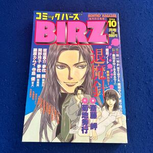 コミックバーズ◆BIRZ◆1996年10号◆退魔針◆斎藤岬◆菊池秀行◆餓狼伝◆板垣恵介◆夢枕獏◆岡野玲子