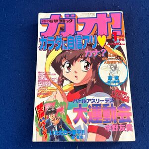 月刊電撃コミックガオ！◆1998年1号◆バトルアスリーテス大運動会◆中野友貴◆いただきっ春平!!◆迎夏生