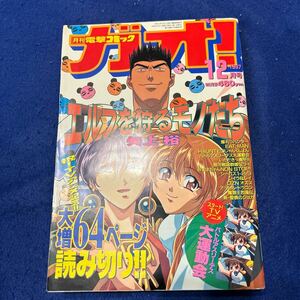 月刊電撃コミックガオ！◆1997年12号◆エルフを狩るモノたち◆矢上裕◆バトルアスリーテス大運動会