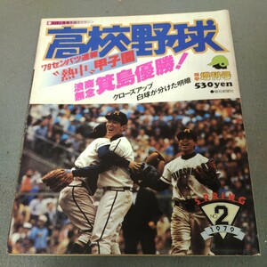 高校野球◇報知新聞社◇1979年No.2◇第51回センバツ◇高校野球◇甲子園◇箕島高校◇試合記録◇歴史◇資料◇昭和54年