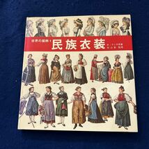 世界の服飾◆民族衣装1◆マール社◆A・ラシネ◆石山彰◆歴史◆学び◆学習◆フランス◆スペイン◆イタリア_画像1