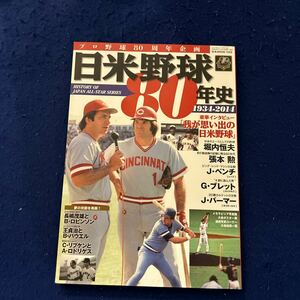 日米野球80年史◆1934ー2014年◆堀内恒夫◆張本勲◆J.ベンチ◆G.ブレッド◆J.パーマー◆長嶋茂雄