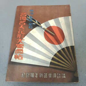 名優名人花形大写真帖◇講談倶楽部新年号付録◇昭和11年発行◇戦前◇歌舞伎◇映画◇舞台◇明治・大正・昭和◇歴史◇資料