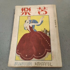 苦楽◇大正13年7月号◇口絵 伊藤深水◇怪談◇読み物◇戦前◇娯楽雑誌◇直木三十三◇長田秀雄の画像1