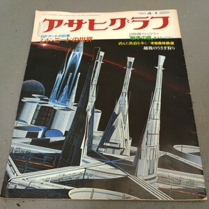 アサヒグラフ◇1983年4月1日号◇シド・ミードの世界◇SF◇アート◇デザイン◇芸術◇昭和レトロ