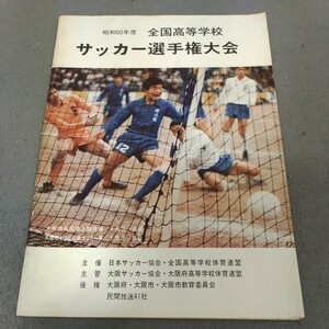 全国高校サッカー選手権大会◇パンフレット◇昭和50年度◇トーナメント表◇出場校ガイド◇優勝校一覧◇歴史◇資料◇高校サッカー