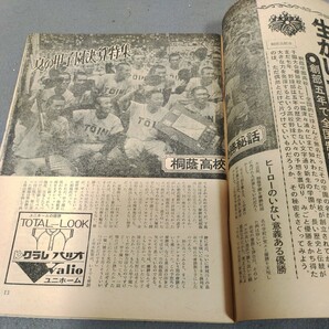 週刊ベースボール◇1971年9月6日号◇No.35◇夏の甲子園総決算号◇第53回全国高校野球選手権大会◇桐蔭学園◇プロ野球◇歴史◇昭和46年の画像4